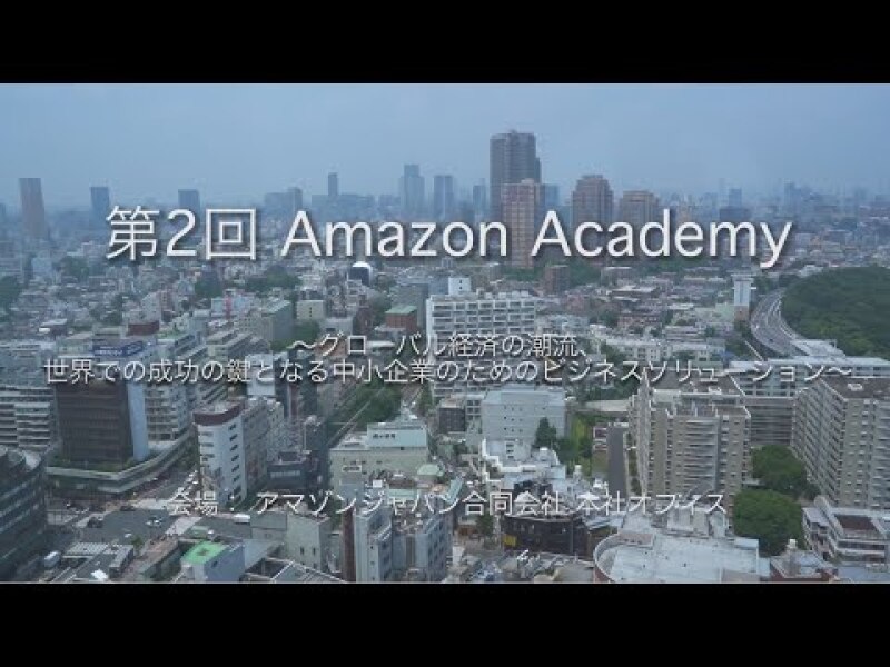 中小企業の未来を考える amazon academy