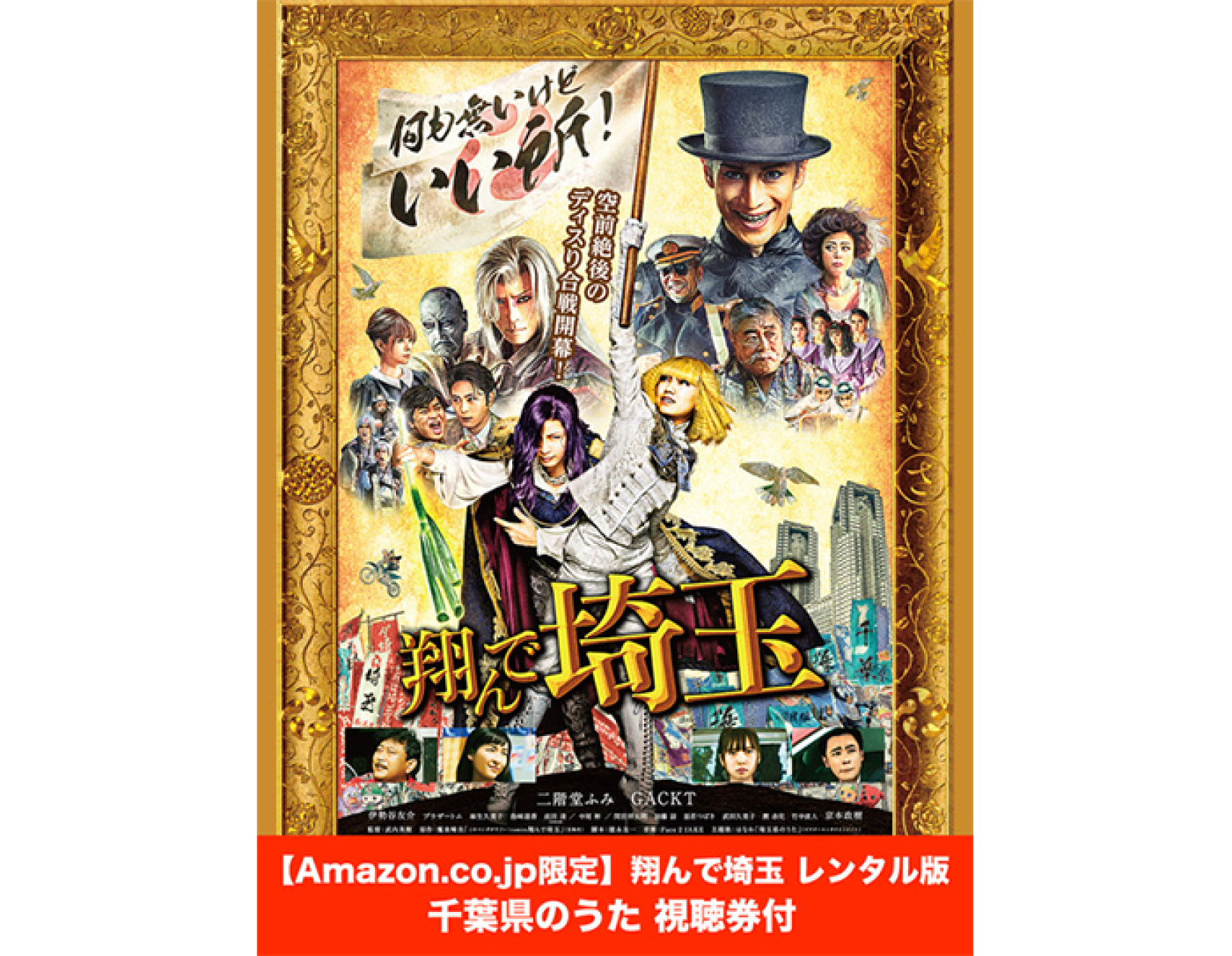 9月11日（水）より『翔んで埼玉』の特典映像視聴券付きTVOD配信 ...