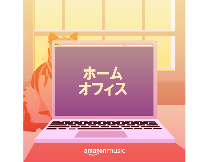 おうち時間を充実させるAlexa活用術【音楽編】