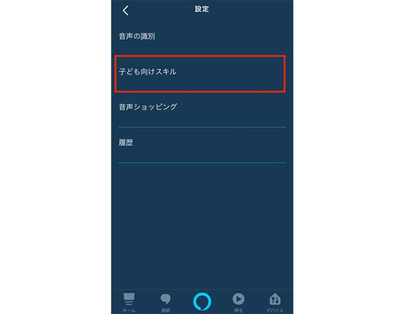 子どもと一緒に楽しむAmazon Alexa。年齢別おすすめAlexaスキル&使い方