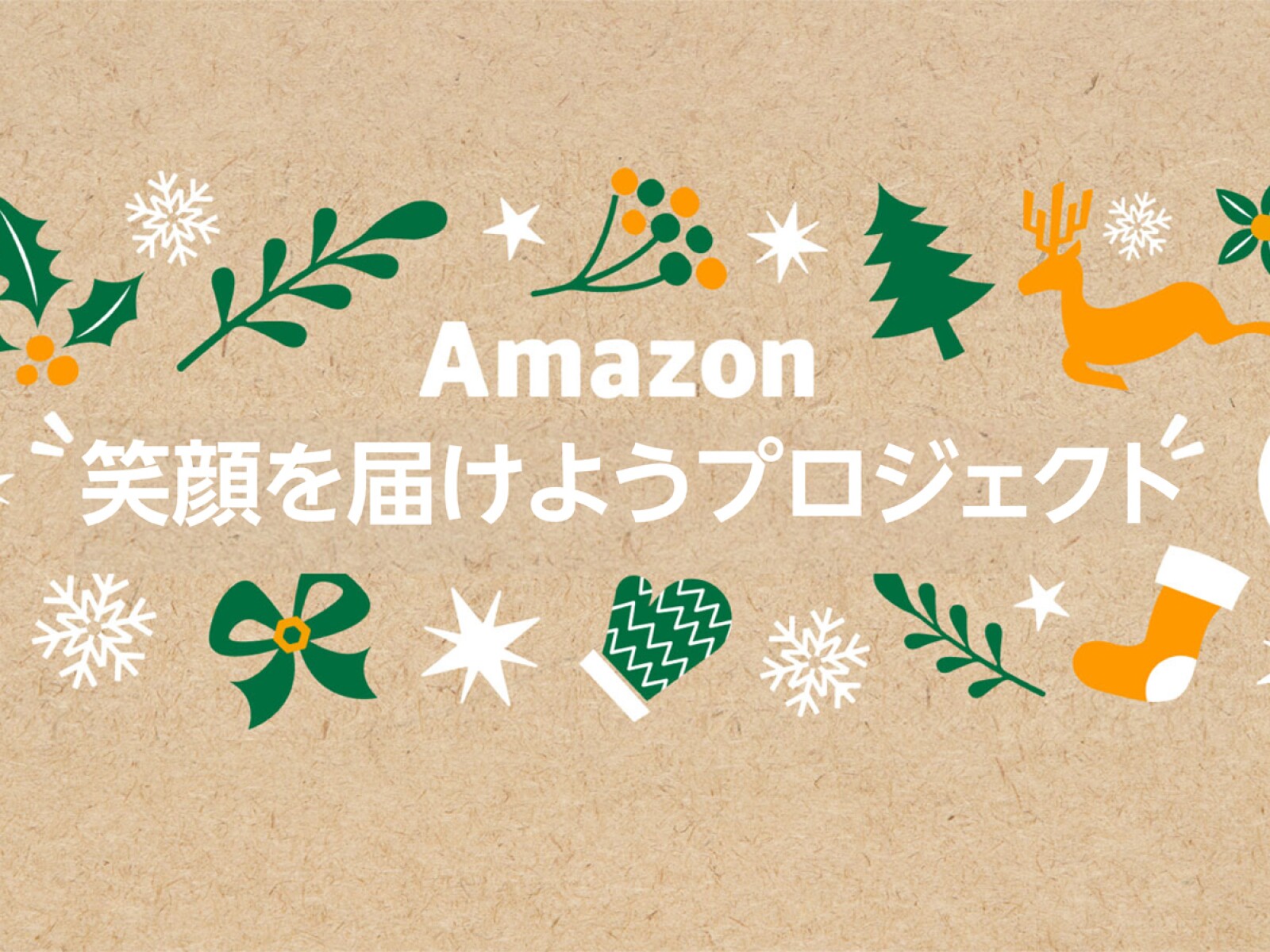 Amazon笑顔を届けようプロジェクト Amazon笑顔を届けようプロジェクト