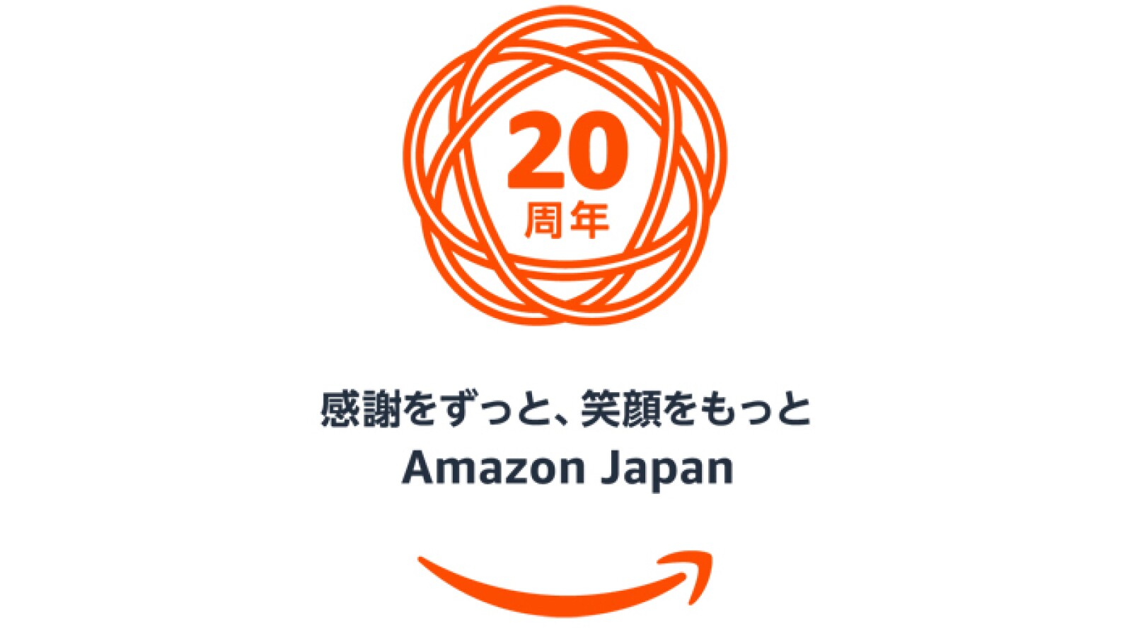 年 アマゾンジャパンは周年を迎えます