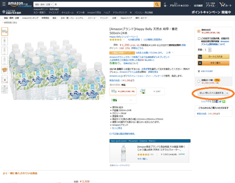 ほしい物リスト:商品選択