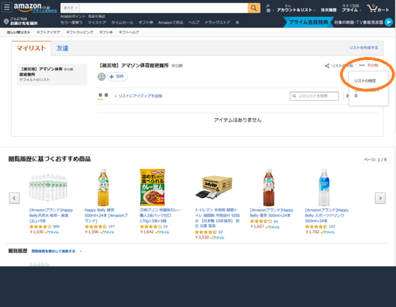 ほしい物リスト
