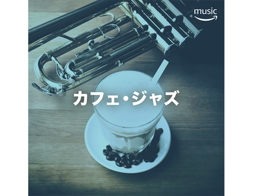 おうち時間を充実させるAlexa活用術【音楽編】