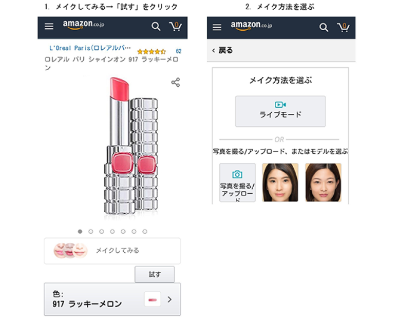 aiを活用 amazonの バーチャルメイク