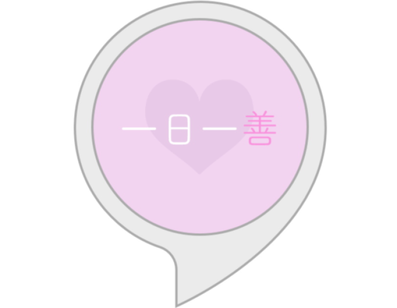 「アレクサ、おみくじを引いて!」Amazon Alexaで星占いやタロットを楽しもう