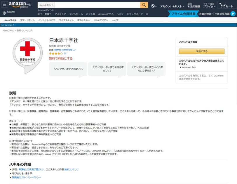日本赤十字社Alexaスキル Top Page