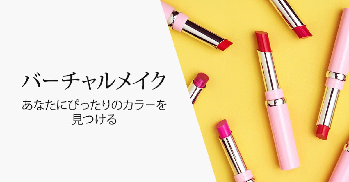 Aiを活用 Amazonの バーチャルメイク Aiを活用 Amazonの バーチャルメイク