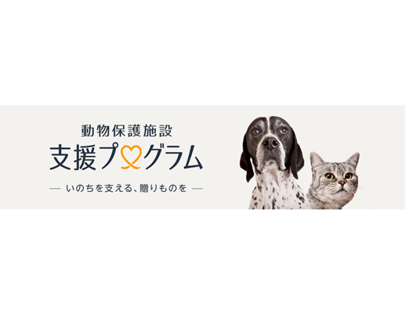 Amazonから広がる「動物保護」の輪
