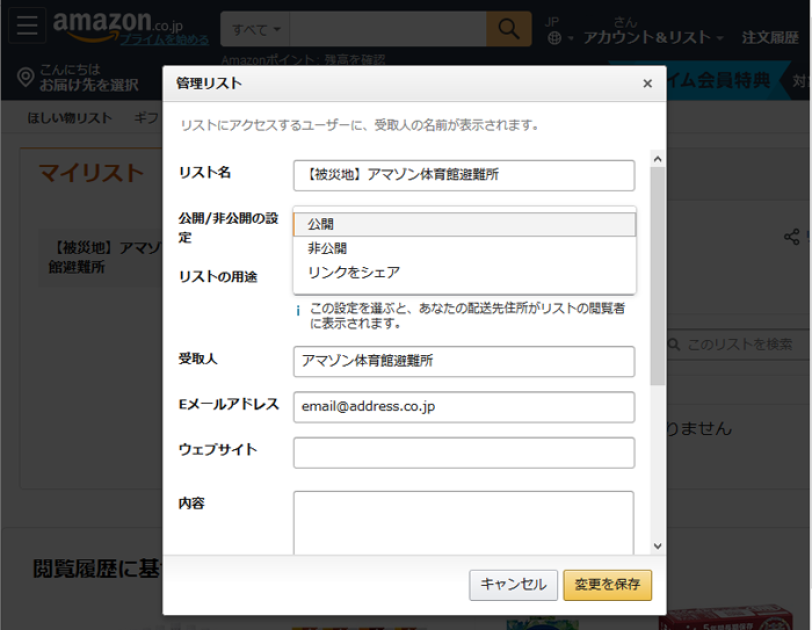 ほしい物リストの非公開