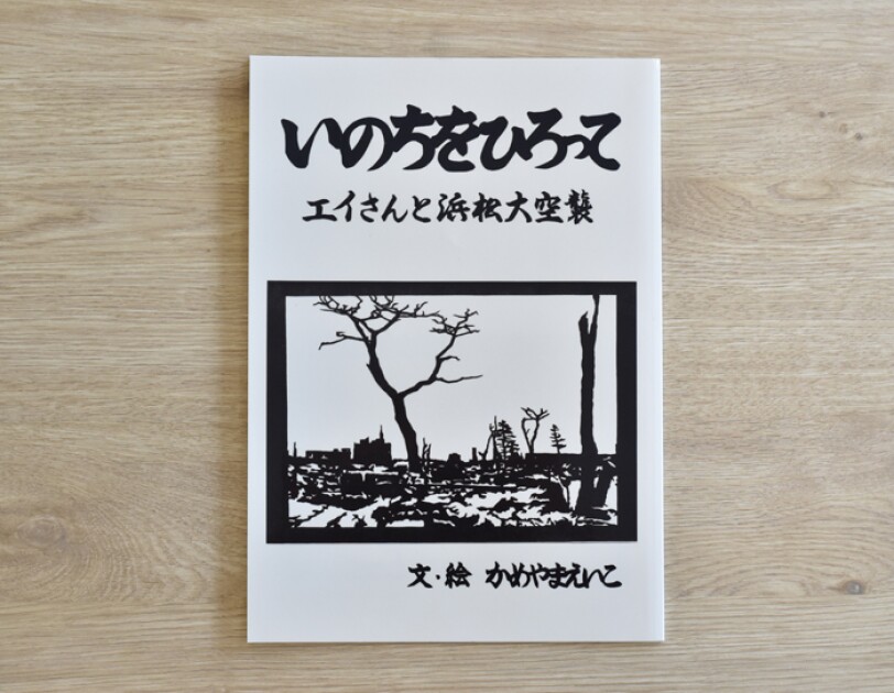 平和への思いを込め憧れの絵本作家に