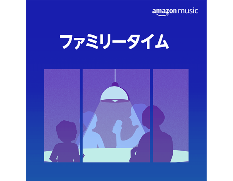おうち時間を充実させるAlexa活用術【音楽編】