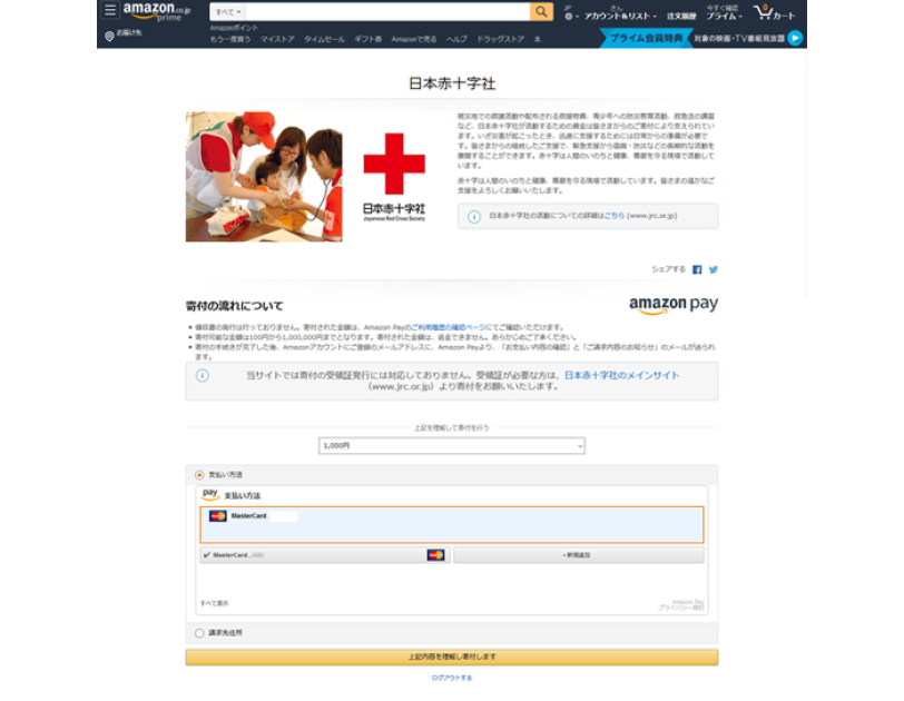 日本赤十字社寄付
